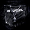 Вологжанинов - Не торопись ()