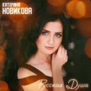 Катерина Новикова - Русская душа (Original Mix)