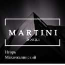 Игорь Махачкалинский - Бокал MARTINI ()