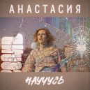 Анастасия - Научусь (Original Mix)