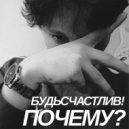 БУДЬСЧАСТЛИВ! - Почему? ()