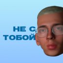 PЯOD.bye - Не с тобой ()