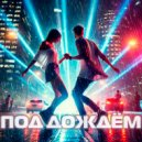 Shigni - Под дождём ()