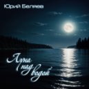 Юрий Беляев - Луна над водой ()