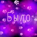 Лидерант - Было ()