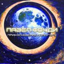 Павел Фоуди - 12 O\'Clock (Acoustic)