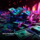 Магомед Курбанов - МОЛОДОСТЬ ()