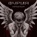 Фурия - Крылья ()