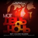 Мот X Oliver Heldens - День и Ночь PHYSICAL