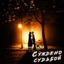 MOLNNIIA - Суждено судьбой (Original Mix)