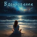 Елена Толкачева - Вдохновение ()