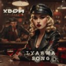 ХВОЙ - Lyarwa song ()
