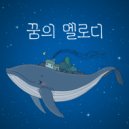 꿈의 멜로디 - 외로웁니다
