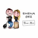 Banda Mazi - Εμένα Θες ()