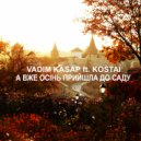 Vadim Kasap & KOSTAI - А вже осінь прийшла до саду (feat. KOSTAI)
