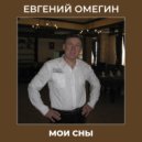 Евгений Омегин - Мои сны ()