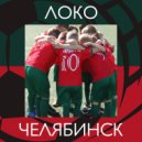 Андрей Аяччо - Локо ()