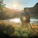 Стас Корсак - Алтай Река ()