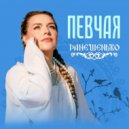 ПЕВЧАЯ - Ранешенько (Flamile Remix)