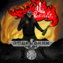 Ник Подрывник & Тэдди Тэйдж - MDMA ()