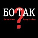 База Макс & Tony Pusher - Бо так (Original Mix)