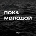 Stigi - Пока молодой ()