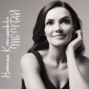 Наталья Котельникова - Мечтай (Original Mix)