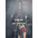 OxyGen & СКРО - Мой супергерой ()