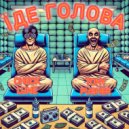 Check Lune & Tony Pusher - Їде голова (Original Mix)