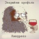 Кнаурайз - Дайвинчик ()