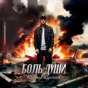 Магомед Курбанов - Боль Души ()