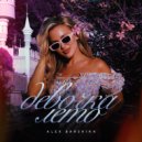 Alex Barskikh - Девочка лето ()
