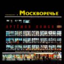 АРТЁМОВ КОМБО - МОЯ МОСКВА ()