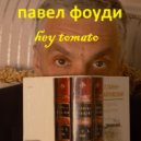 Павел Фоуди - Hey tomato (Original Mix)