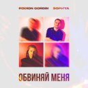 Rodion Gordin, SOPH\'YA - Обвиняй Меня (Original Mix)