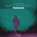 Frainbreeze & Nickolas Ilnitskiy & Triny T - Розкажи (Frainbreeze Dub Mix)