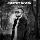 Магомед Курбанов - ХВАТИТ ВРАТЬ ()