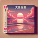 Solace Waves - 傍晚的雾 ()