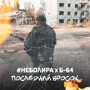 #неболира & Б-64 - Последний бросок ()