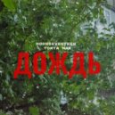 MOONSEVENTEEN & TONYA Mak - ДОЖДЬ ()