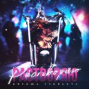 Евгеша STEBLEVA - Растворяю (Remix)