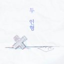 래오 - 두 인형