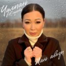 Чулпан Юсупова - Җан авазы ()