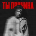 VLADISLAVA - Ты причина (Slowed and Reverb)