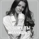 Екатерина Эбель - Почему ты молчишь ? (Original Mix)