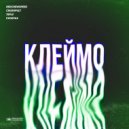 TEPLV & REDCREWSPEED - Клеймо (Kvostax Remix)