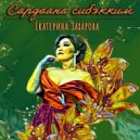 Екатерина Захарова - Сардаана сибэкким (Original Mix)