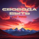 NE PRO - Cвобода быть ()