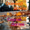 Сергей Дегтев - Осенний Дождь ()