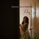 DarSi - Ничего не останется ()